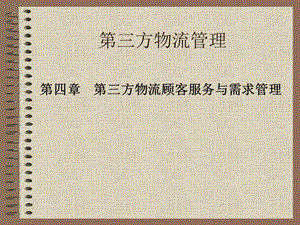 方物流顧客服務與需求管理-文庫吧