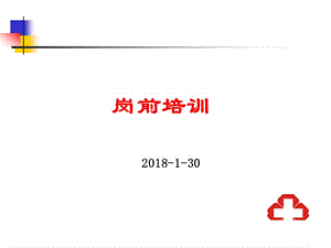 【新版】護(hù)理人員崗前培訓(xùn)ppt課件(更新版)