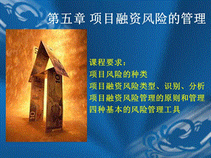項(xiàng)目融資風(fēng)險(xiǎn)的管理教材(留存版)