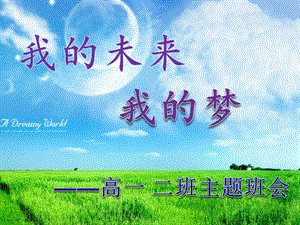 【新版】高一主題班會(huì)《我的未來(lái)不是夢(mèng)》ppt(已修改)
