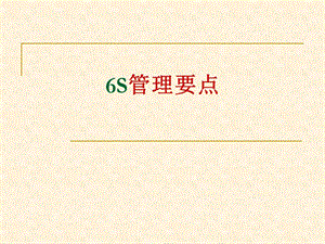 6s現(xiàn)場(chǎng)管理知識(shí)培訓(xùn)-預(yù)覽頁