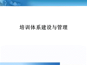 培訓(xùn)體系建設(shè)與管理-文庫吧資料