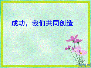小學(xué)六年級畢業(yè)班家長會精品課件(已修改)