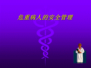 【新整理】危重病人的安全管理ppt課件(參考版)