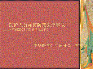 醫(yī)護人員如何防范醫(yī)療事故(存儲版)