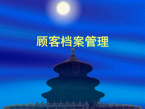 美容院店務(wù)管理之顧客檔案管理-文庫(kù)吧在線文庫(kù)