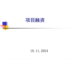項(xiàng)目融資管理概論-文庫(kù)吧在線文庫(kù)