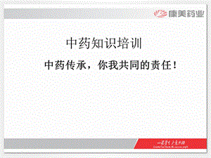 中藥基礎知識培訓ppt課件-展示頁