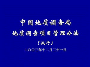 地調(diào)項(xiàng)目管理制度說(shuō)明-閱讀頁(yè)