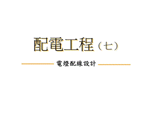 配電工程07-電燈-資料下載頁