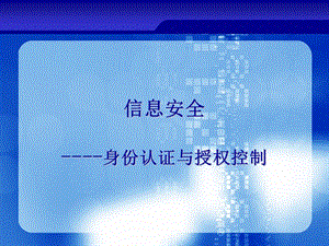 【新版】信息安全(身份認(rèn)證與授權(quán)控制)(留存版)