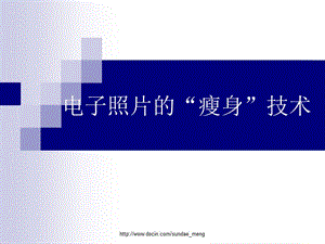 電子照片的瘦身技術(shù)-預(yù)覽頁(yè)