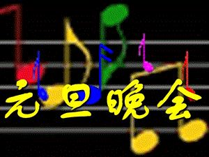 【新整理】元旦主題班會(huì)ppt素材(已修改)