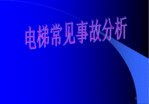 電梯檢驗(yàn)員培訓(xùn)法規(guī)知識(shí)課件之電梯常見(jiàn)事故-文庫(kù)吧在線文庫(kù)
