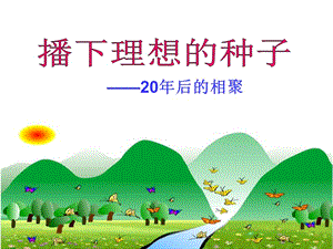 中學(xué)主題班會《播下理想的種子(更新版)