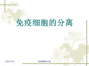免疫細(xì)胞的分離技術(shù)-在線瀏覽