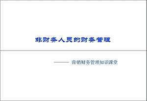 【新整理】《高級管理人員培訓(xùn)-非財務(wù)人員財務(wù)管理》(留存版)