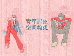 青年住宅說明-wenkub.com