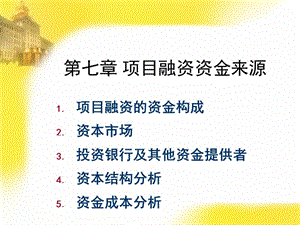 項(xiàng)目融資資金來(lái)源(已修改)