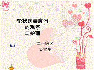 【新整理】輪狀病毒性腹瀉的觀察與護(hù)理ppt課件(已修改)