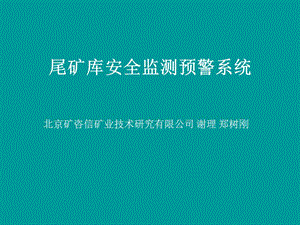 安全監(jiān)測(cè)預(yù)警系統(tǒng)中(留存版)