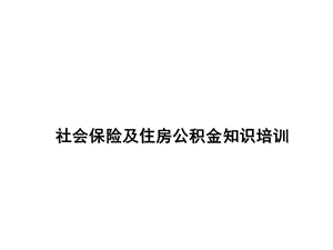 社會(huì)保險(xiǎn)知識(shí)培訓(xùn)-免費(fèi)閱讀