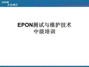 epon測試與維護技術(shù)培訓-全文預覽