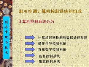 《制冷原理與技術(shù)》ppt課件(專業(yè)版)
