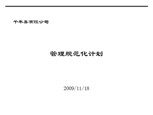 千年喜酒業(yè)有限公司管理規(guī)范化工作計劃(文件)
