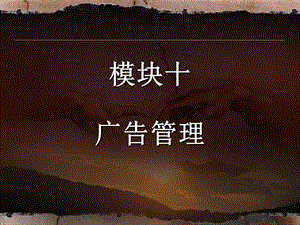 廣告策劃實操模塊十廣告管理(專業(yè)版)