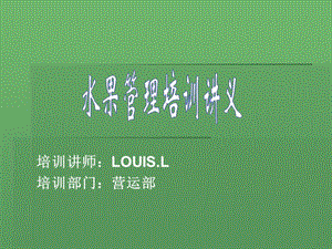 【新整理】超市水果陳列布局的詳細(xì)使用培訓(xùn)資料-展示頁(yè)
