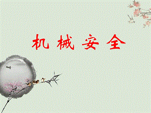 《機(jī)械安全全》ppt課件-閱讀頁(yè)
