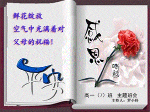 高二主題班會：感恩教育(編輯修改稿)
