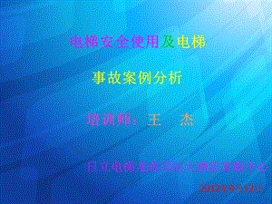 電梯安全使用圖解及電梯事故案例分析(更新版)