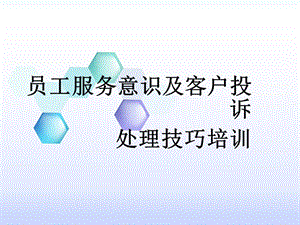 【新整理】超市員工服務(wù)意識(shí)及客戶投訴處理技巧培訓(xùn)-展示頁(yè)