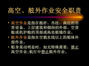 船舶管理(駕駛)高空、舷外作業(yè)-文庫(kù)吧在線文庫(kù)