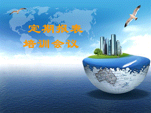 《定期報(bào)表培訓(xùn)會(huì)議》ppt課件(已修改)