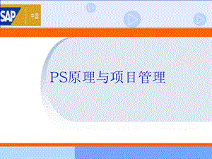 sap-ps原理介紹和項目管理知識概要(已改無錯字)