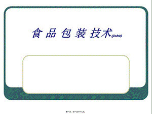 食品包裝技術(shù)(精品ppt)-資料下載頁(yè)