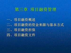 項(xiàng)目融資管理概述(ppt-64頁(yè))(已修改)
