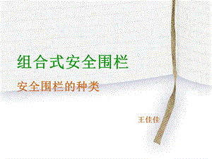 《安全圍欄種類詳情》ppt課件-預(yù)覽頁