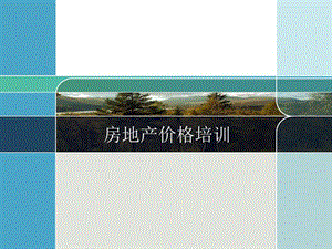 房地產(chǎn)企業(yè)價(jià)格培訓(xùn)講-在線瀏覽