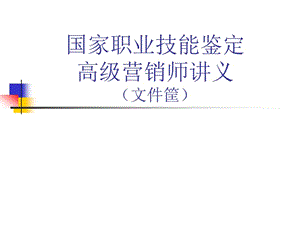 高級(jí)營(yíng)銷師講義(已修改)