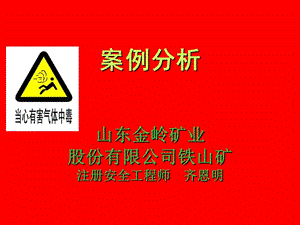 中毒窒息事故案例分析課件(更新版)