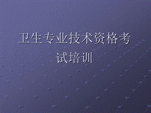 【新版】衛(wèi)生專業(yè)技術(shù)資格考試培訓(xùn)(更新版)