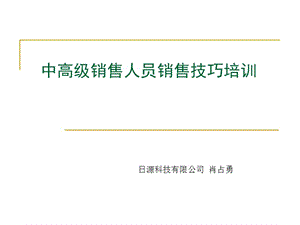 高級(jí)推銷(xiāo)員銷(xiāo)售技能培訓(xùn)(已修改)