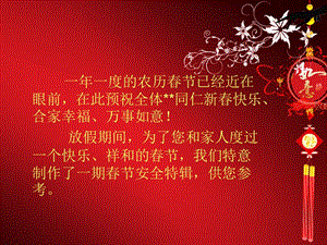 【新版】春節(jié)安全注意事項(xiàng)(更新版)