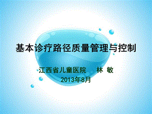 基本診療路徑質量控制與管理課件(存儲版)