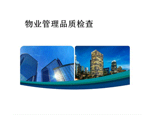 【新整理】《物業(yè)管理品質(zhì)檢查》ppt課件-文庫(kù)吧
