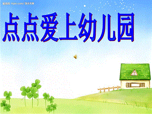 【新版】幼兒故事-點點愛上幼兒園(編輯修改稿)